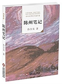 走向世界的中國作家系列叢书:陈州筆記 (平裝, 第1版)