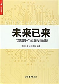 未來已來:“互聯網+”的重構與创新 (平裝, 第1版)