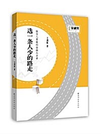 選一條人少的路走 (精裝, 第1版)