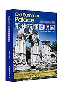 跟我玩懂圆明園游園導覽手冊 (平裝, 第1版)