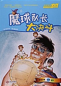 魔球隊长大決斗/海量阅讀好孩子品格绘本 (平裝, 第1版)