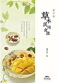 草木民間食經 (平裝, 第1版)