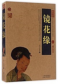 鏡花缘(國书典藏) (平裝, 第1版)