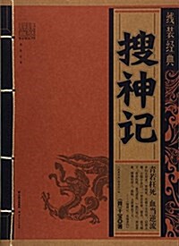 搜神記/线裝經典 (Thread Bound, 第1版)