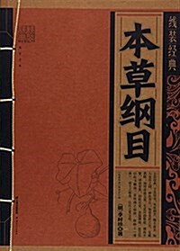 本草綱目/线裝經典 (Thread Bound, 第1版)