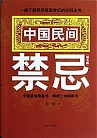 中國民間禁忌(第5版) (平裝, 第1版)