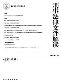 刑事法律文件解讀(總第138辑)(2016.12) (平裝, 第1版)