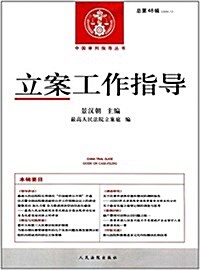 立案工作指導(總第48辑)(2016.1) (平裝, 第1版)