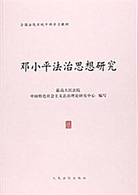 鄧小平法治思想硏究 (平裝, 第1版)