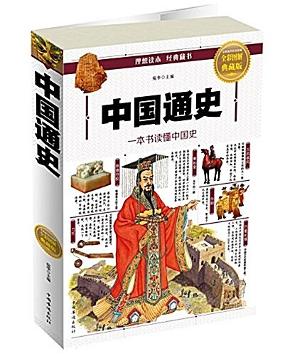 中國通史(全彩圖解典藏版) (平裝, 第1版)