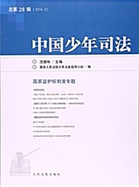 中國少年司法(2016.2總第28辑) (平裝, 第1版)