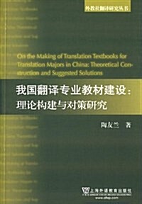 我國飜译专業敎材建设:理論構建與對策硏究 (平裝, 第1版)