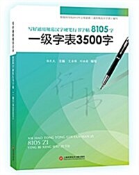 寫好通用規范漢字硬筆行书字帖8105字:一級字表3500字 (平裝, 第1版)