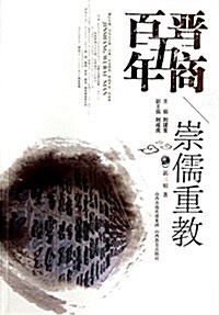 晉商五百年(崇儒重敎) (平裝, 第1版)