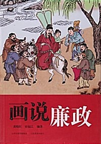 畵说廉政 (平裝, 第1版)