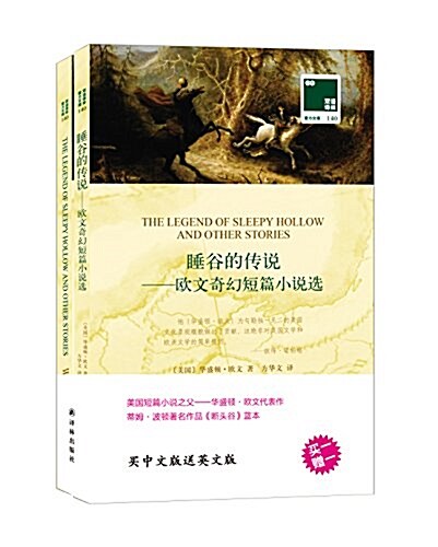 雙语译林·壹力文庫·睡谷的傳说:歐文奇幻短篇小说選(漢英對照) (平裝, 第1版)