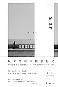 在他乡(阮義忠歐洲圖字行記) (平裝, 第1版)