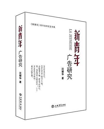 《新靑年》廣告硏究 (平裝, 第1版)