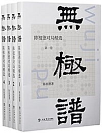 無極谱(四卷):陈祖德對局精選 (精裝, 第1版)