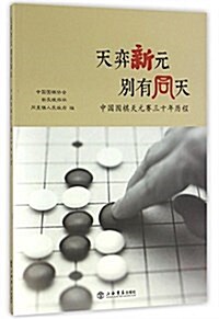 天弈新元別有同天:中國围棋天元赛三十年歷程 (平裝, 第1版)