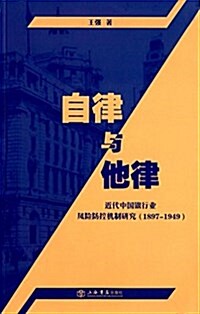 自律與他律:近代中國银行業風險防控机制硏究(1897-1949) (平裝, 第1版)