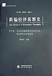 新编經濟思想史(第四卷):馬克思恩格斯經濟思想的形成及在世紀之交的發展 (精裝, 第1版)