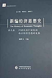新编經濟思想史(第九卷):20世紀末和21世紀初西方經濟思想的發展 (精裝, 第1版)