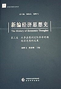 新编經濟思想史(第三卷):從李嘉圖到邊際革命時期經濟思想的發展 (精裝, 第1版)