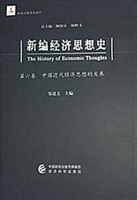 新编經濟思想史(第六卷):中國近代經濟思想的發展 (精裝, 第1版)