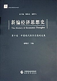新编經濟思想史(第十卷):中國现代經濟思想的發展 (精裝, 第1版)