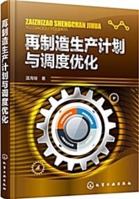 再制造生产計划與调度优化 (平裝, 第1版)