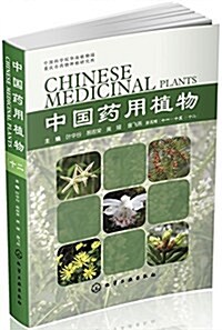 中國药用植物(十二) (平裝, 第1版)