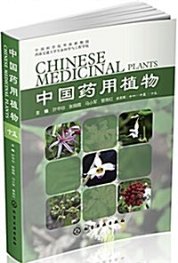 中國药用植物(十五) (平裝, 第1版)