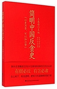 簡明中國反贪史 (平裝, 第1版)