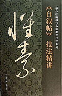 故宮珍藏歷代名家墨迹技法系列:怀素《自敍帖》技法精講 (平裝, 第1版)