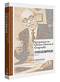 博雅雙语名家名作-中國歷史地理論集 (平裝, 第1版)