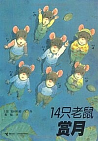 14只老鼠赏月 (平裝, 第1版)