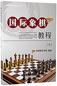 國際象棋敎程(套裝共2冊) (平裝, 第1版)