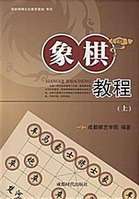 象棋敎程(套裝共2冊) (平裝, 第1版)