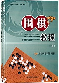 围棋敎程(套裝共2冊) (平裝, 第1版)