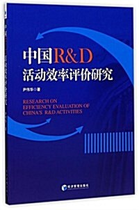 中國R&D活動效率评价硏究 (平裝, 第1版)