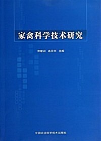 家禽科學技術硏究 (平裝, 第1版)