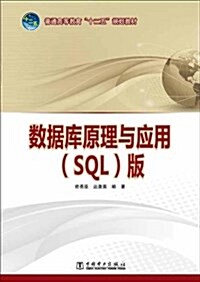 普通高等敎育十二五規划敎材:數据庫原理與應用(SQL版) (平裝, 第1版)