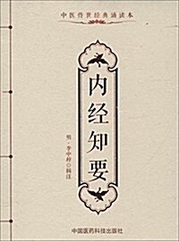 中醫傳世經典诵讀本:內經知要 (平裝, 第1版)