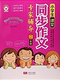 小學生課堂同步作文专家辅導(1-2年級) (平裝, 第1版)