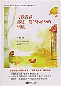 每段靑春都是一截奮不顧身的蜡燭/光合作用书系 (平裝, 第1版)