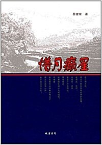 懵月癫星 (平裝, 第1版)