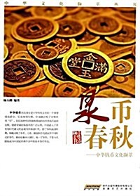 泉币春秋:中華钱币文化撷萃 (平裝, 第1版)