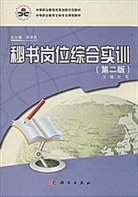 中等職業敎育改革创新示范敎材·中等職業敎育文秘专業課程敎材:秘书崗位综合實训(第2版) (平裝, 第2版)