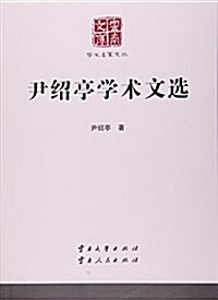 尹绍亭學術文選/學術名家文叢/云南文庫 (平裝, 第1版)